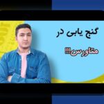 چگونه می‌توان با متاورس و درآمدزایی مجازی وارد دنیای جدید درآمد شد؟