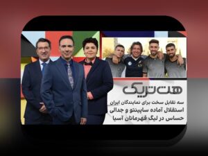 چالشهای مالی باشگاههای ایران: همدلی و راهکارهای عملی برای مدیریت بودجه در موقعیتهای دشوار